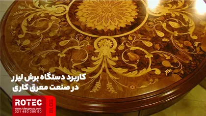 کاربرد دستگاه برش لیزر در معرق‌کاری