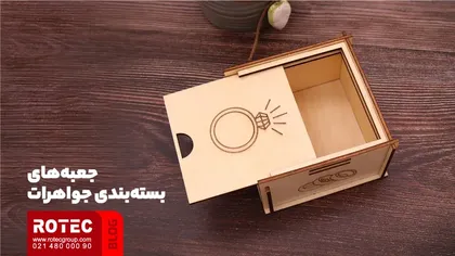 جعبه‌های بسته‌بندی جواهرات