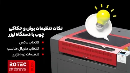 نکات تنظیمات برش و حکاکی چوب با دستگاه لیزر