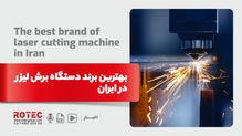 بهترین برند دستگاه برش لیزر در ایران