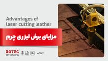 مزایای برش لیزری چرم