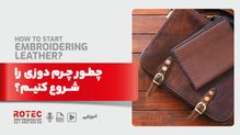 چرم