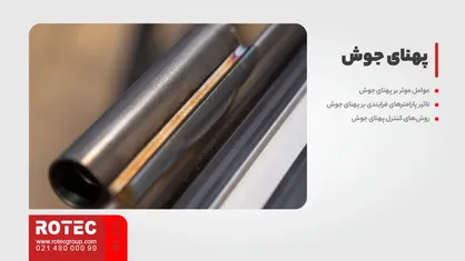 پارامترهای جوش لیزری: پهنای جوش