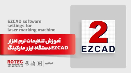 نرم افزار EZCAD