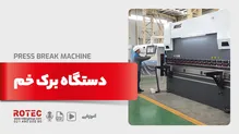 دستگاه برک خم