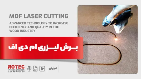 برش لیزری ام دی اف؛ تکنولوژی پیشرفته برای افزایش کارایی و کیفیت در صنعت چوب 