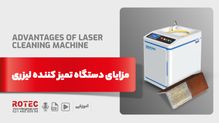 مزایای دستگاه تمیز کننده لیزری