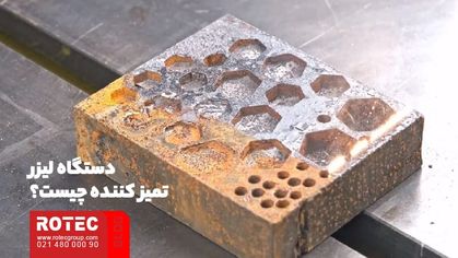 کاربرد لیزر زنگ زدایی