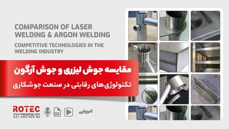 مقایسه جوش لیزری و جوش آرگون؛ تکنولوژیهای رقابتی در صنعت جوشکاری
