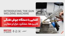 دستگاه جوش تفنگی چیست