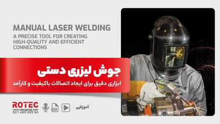 جوش لیزری دستی چیست