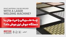 چه متریالی را می‌توان با دستگاه جوش لیزر جوش داد؟