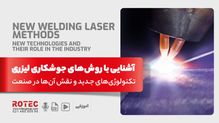انواع جوشکاری لیزری