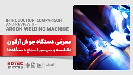 دستگاه جوش آرگون چیست؛ معرفی، مقایسه و بررسی انواع دستگاه‌ها