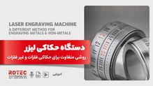دستگاه حکاکی لیزر چیست