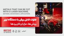 فلزات قابل برش با دستگاه لیزر؛ روش‌ها، مزایا و کاربردها