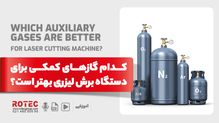 گاز کمکی برای دستگاه برش لیزری