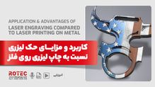 چاپ لیزری روی فلز چیست