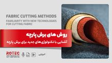 روش‌ های برش پارچه
