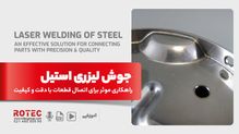 جوش لیزری استیل؛ راهکاری موثر برای اتصال قطعات با بهترین دقت و کیفیت