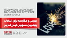 انتخاب بهترین سورس لیزر فایبر