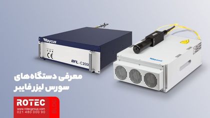 سورس لیزر چیست؟ 