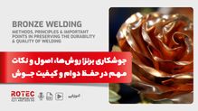 جوشکاری برنز