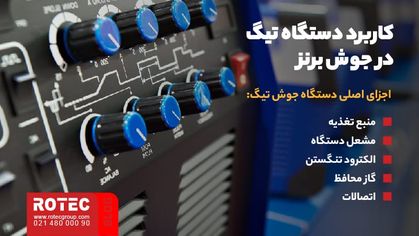 کاربرد دستگاه تیگ در جوش برنز