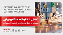 آشنایی با تنظیمات دستگاه برش لیزر؛ راهنمای کامل برای ایجاد تنظیمات اصولی