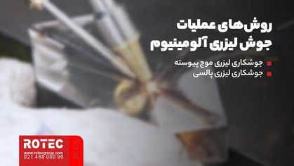روش‌های عملیات جوش لیزری آلومینیوم
