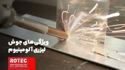 ویژگی‌های جوش لیزری آلومینیوم