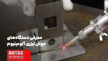 معرفی دستگاه‌های جوش لیزری آلومینیوم