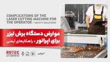 عوارض دستگاه برش لیزر برای اپراتور