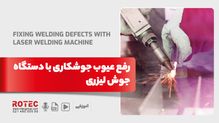 رفع عیوب جوشکاری با دستگاه جوش لیزری