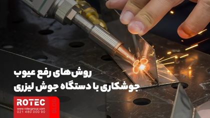روش‌های رفع عیوب جوشکاری با دستگاه جوش لیزری