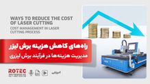 راه‌ های کاهش هزینه برش لیزر؛ مدیریت هزینه‌ها در فرآیند برش لیزری
