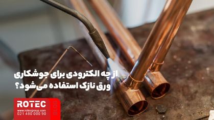 از چه الکترودی برای جوشکاری ورق نازک استفاده می‌شود؟