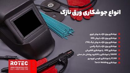 انواع جوشکاری ورق نازک