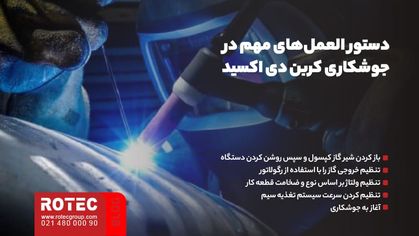 دستور العمل‌های مهم در جوشکاری CO2 چیست؟