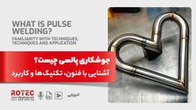 جوشکاری پالسی چیست؟