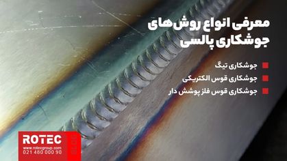 انواع روش‌های جوشکاری پالسی چیست؟