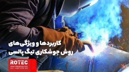 کاربردها و ویژگی‌های روش جوشکاری تیگ پالسی