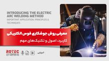 جوشکاری قوس الکتریکی چیست؟ کاربرد، اصول و تکنیک‌های مهم