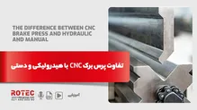 تفاوت پرس برک CNC با هیدرولیکی و دستی