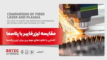 مقایسه لیزر فایبر با پلاسما؛ آشنایی با تفاوت‌های مهم بین برش لیزر و پلاسما