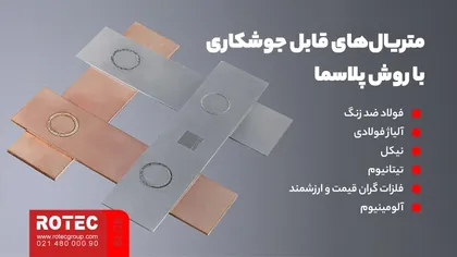 متریال‌های قابل جوشکاری با روش پلاسما