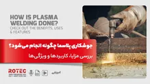 جوشکاری پلاسما چیست؛ بررسی مزایا، کاربردها و ویژگی‌ها