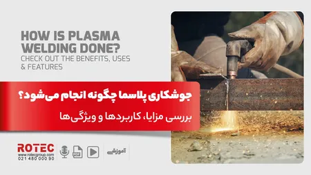 جوشکاری پلاسما چیست؛ بررسی مزایا، کاربردها و ویژگی‌ها