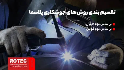 تقسیم بندی روش‌های جوشکاری پلاسما چیست؟