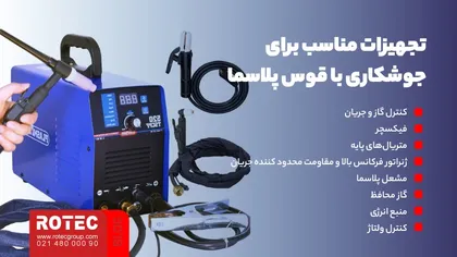 تجهیزات مناسب برای جوشکاری با قوس پلاسما 